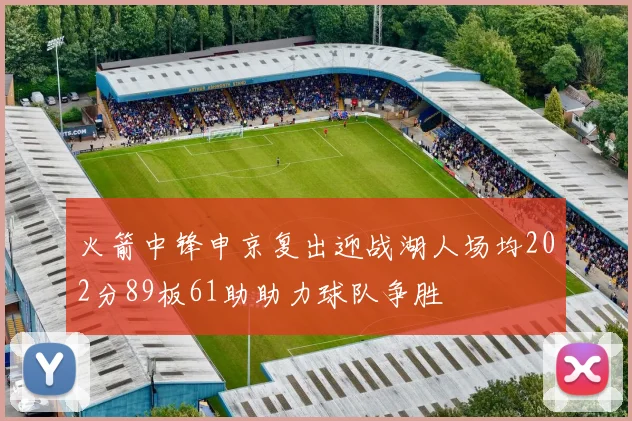 火箭中锋申京复出迎战湖人场均202分89板61助助力球队争胜