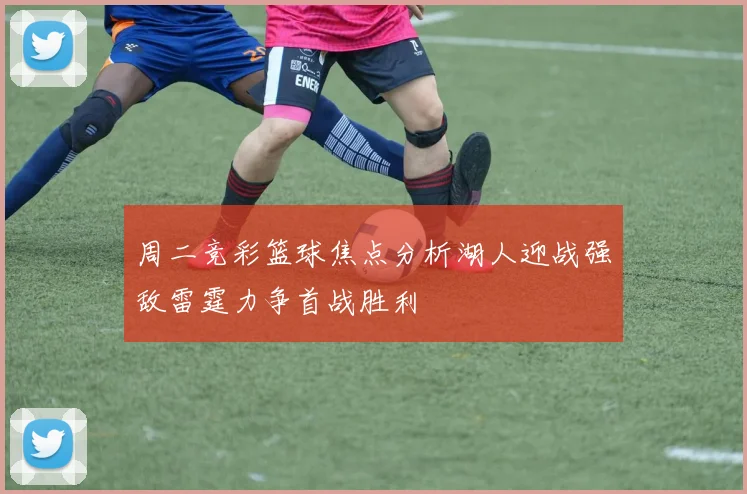 周二竞彩篮球焦点分析湖人迎战强敌雷霆力争首战胜利