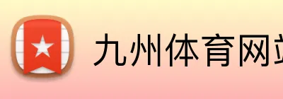 九州体育网站 Logo